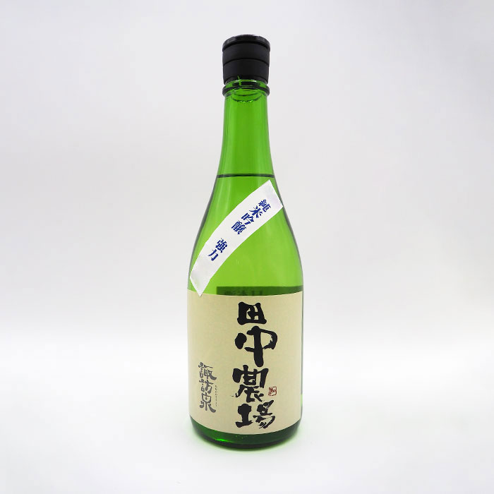 田中農場　純米吟醸　強力